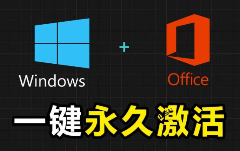 Windows和Office激活神器汉化版！打开即可一键激活，永久免费使用，安全无毒，Github最新汉化版Mas|云雀资源分享