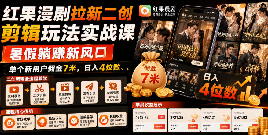 红果漫剧拉新二创剪辑玩法实战课，暑假躺賺新风口，单个新用户佣金7米，日入4位数|云雀资源分享