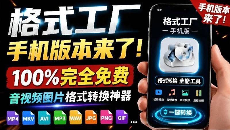 格式工厂来手机版本了！100%完全免费，音视频图片格式转换神器，免费免登录即可使用格式工厂(安卓)|云雀资源分享