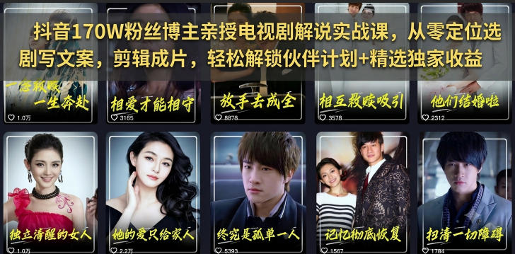 抖音170W粉丝博主亲授电视剧解说实战课，从零定位选剧写文案剪辑成片，轻松解锁伙伴计划+精选独家收益|云雀资源分享