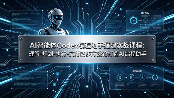 AI智能体Codex编程助手搭建实战课程:理解-规划-执行-交付四步方法论打造AI编程助手|云雀资源分享
