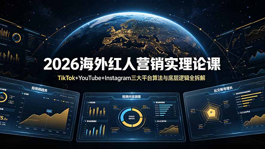 2026海外红人营销实理论课:TikTok+YouTube+Instagram三大平台算法与底层逻辑全拆解|云雀资源分享