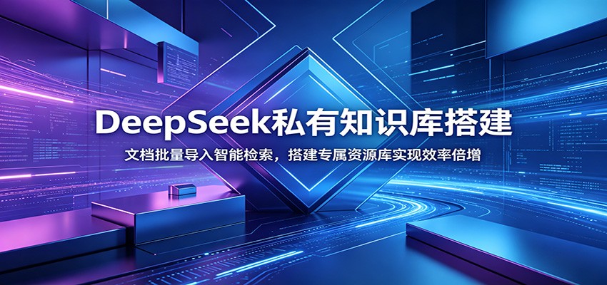 DeepSeek私有知识库搭建:文档批量导入智能检索,搭建专属资源库实现效率倍增|云雀资源分享