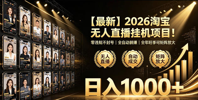 2026淘宝无人直播挂播项目!零违规不封号,全自动躺賺,全年旺季可矩阵放大,日入1000+【揭秘】|云雀资源分享