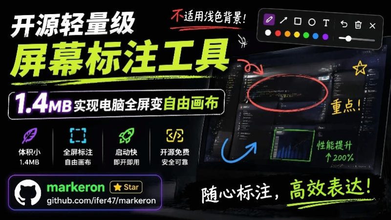 开源轻量级屏幕标注工具，1.4MB实现电脑全屏变自由画布！支持8种标注工具和全键盘操控MarkerOn|云雀资源分享