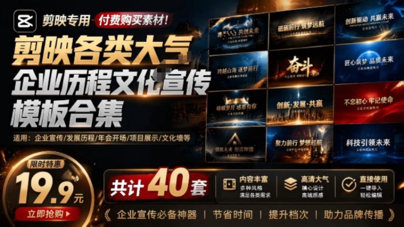 某宝19.9元，付费购买素材！剪映各类大气企业历程文化宣传模板合集，共计40套，支持Win和Mac使用|云雀资源分享