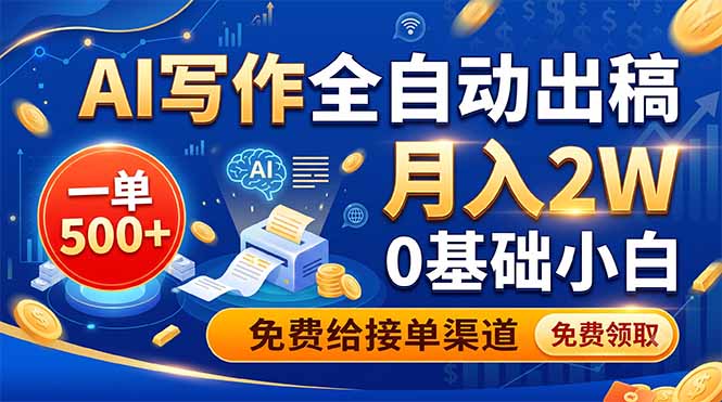 AI写作全自动出稿,一单500+,0基础小白月入2W,免费给接单渠道|云雀资源分享