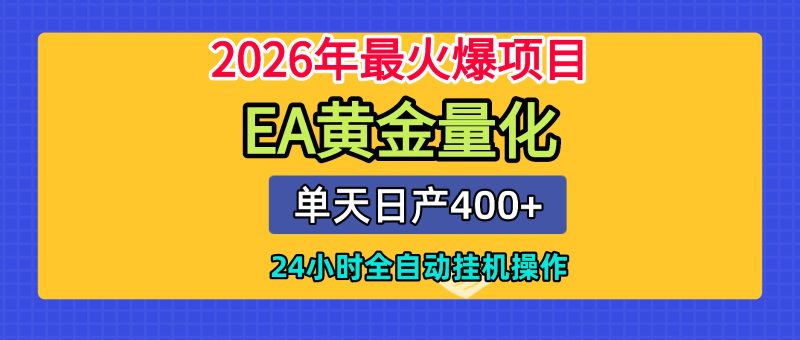 全套AI智投EA量化脚本，单机日产400+，24小时全自动挂机操作|云雀资源分享