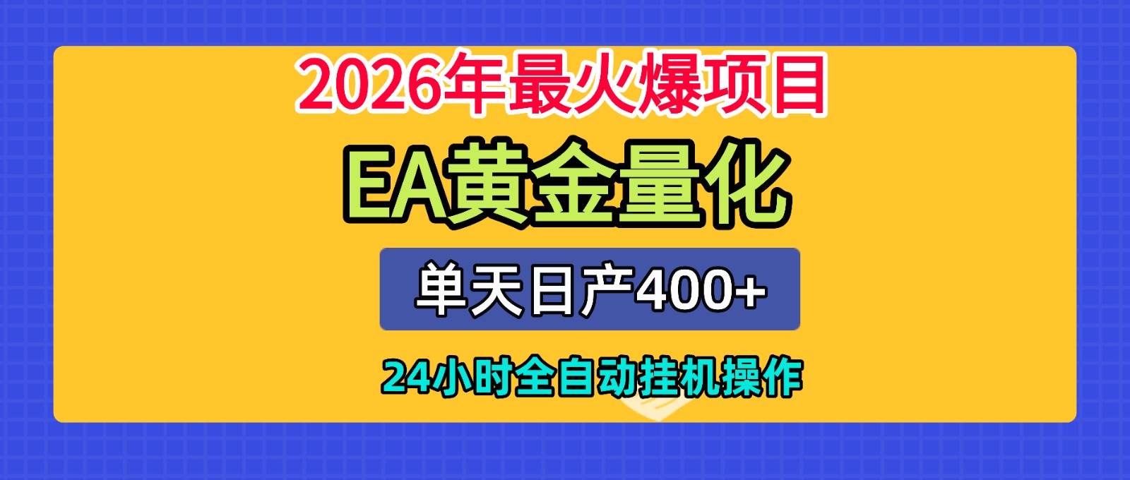 全套AI智投EA量化脚本，单机日产400+，24小时全自动挂机操作|云雀资源分享