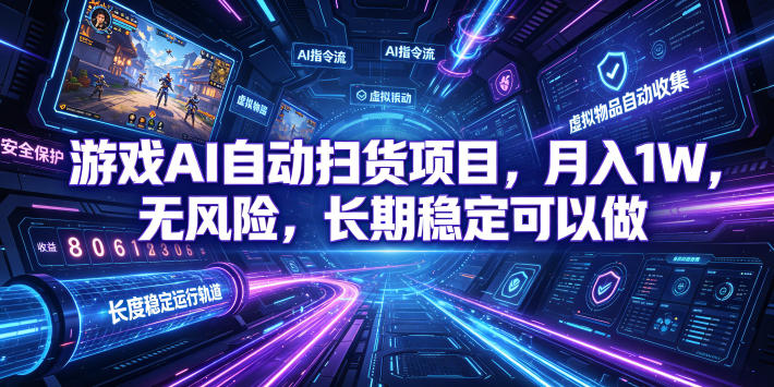 游戏AI自动扫货项目，月入1W，无风险，长期稳定可以做！【揭秘】|云雀资源分享