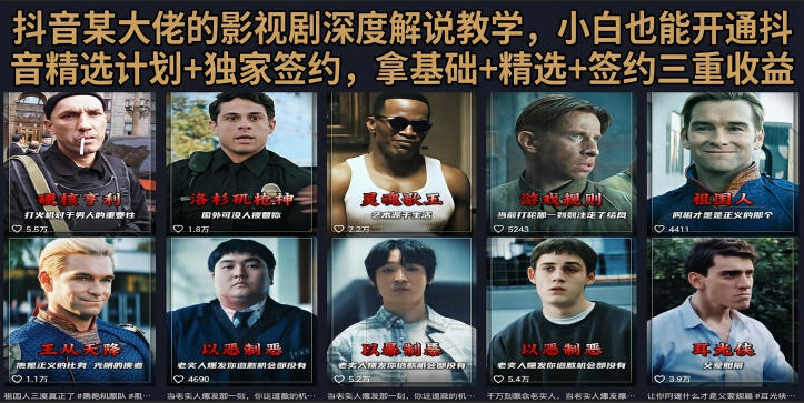 抖音58W粉丝博主荧幕春秋影视解说教程，零基础搞定影视解说完整成片|云雀资源分享