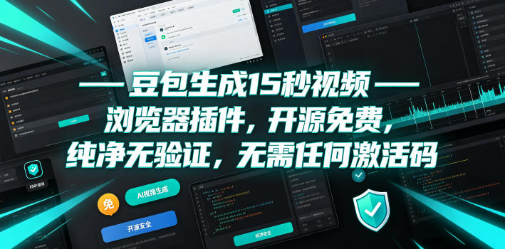 豆包生成15秒视频——浏览器插件，开源免费，纯净无验证，无需任何激活码|云雀资源分享