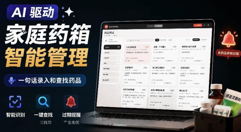AI驱动的家庭药箱管理工具，一句话就能完成药品录入和查找，已制作Win系统包，Open MedKit|云雀资源分享
