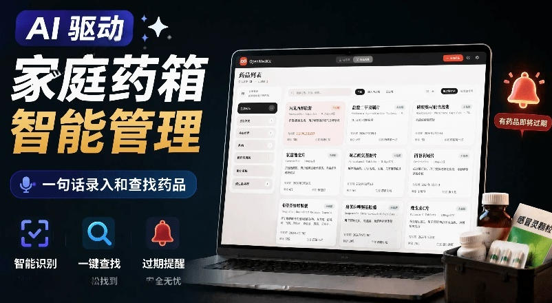 AI驱动的家庭药箱管理工具，一句话就能完成药品录入和查找，已制作Win系统包，Open MedKit|云雀资源分享