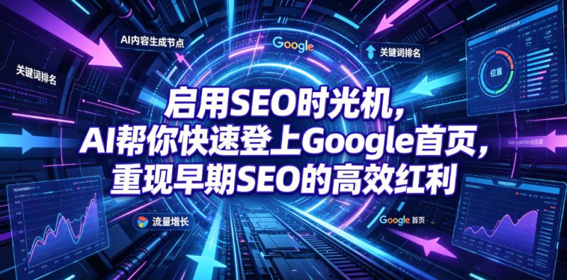 启用SEO时光机，AI帮你快速登上Google首页，重现早期SEO的高效红利【原创双语字幕】|云雀资源分享