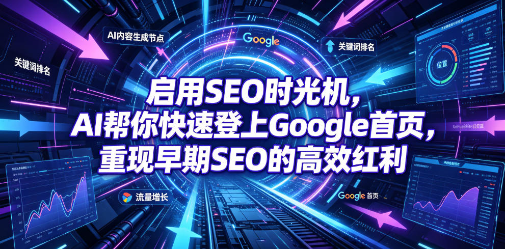 启用SEO时光机，AI帮你快速登上Google首页，重现早期SEO的高效红利【原创双语字幕】|云雀资源分享