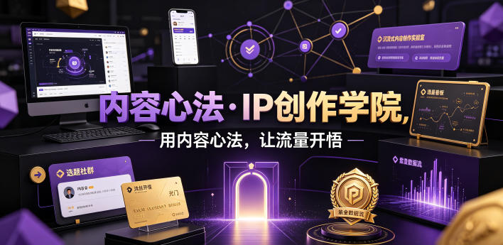 内容心法·IP创作学院，用内容心法，让流量开悟|云雀资源分享