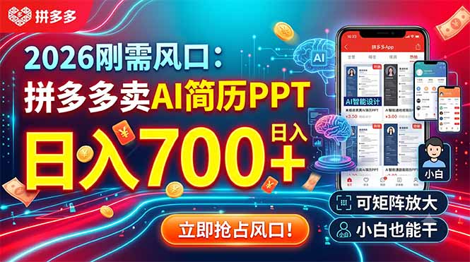 2026刚需风口:拼多多卖AI简历PPT,日入700+,可矩阵放大,小白也能干|云雀资源分享