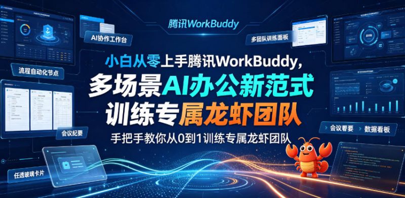 小白从零上手腾讯WorkBuddy，多场景AI办公新范式实战，手把手教你从0到1训练专属龙虾团队|云雀资源分享
