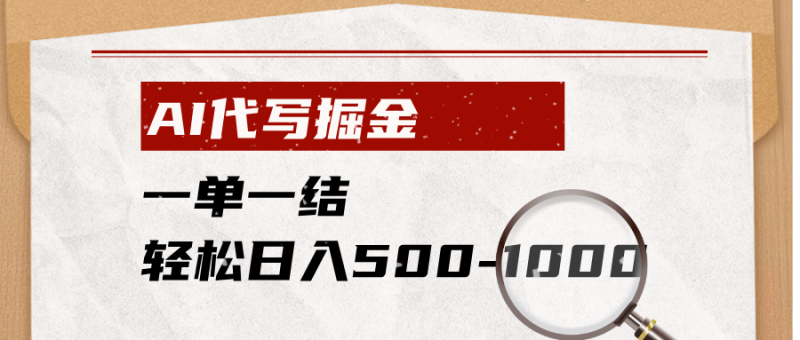 AI代写掘金,一单一结,小白宝妈也能轻松日入500-1000+|云雀资源分享