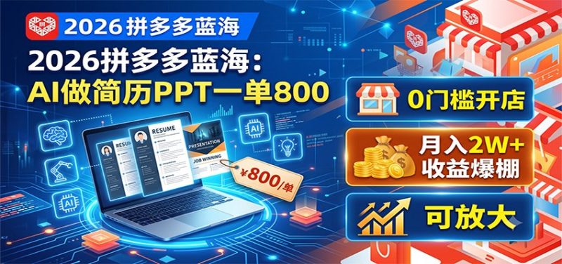 2026拼多多蓝海：AI做简历PPT一单800，0门槛开店，月入2W+，可放大|云雀资源分享