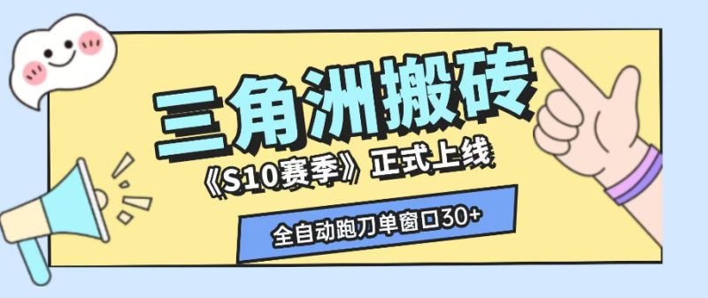 三角洲S10赛季全自动ai真人跑刀玩法，全自动搬砖单窗口30+，可矩阵放大收益【揭秘】|云雀资源分享