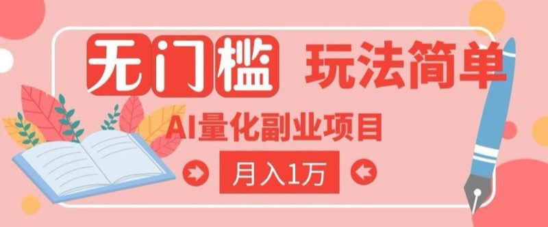 2026 AI全自动黄金量化躺賺：小白学会当天学会，月入2W！【揭秘】|云雀资源分享