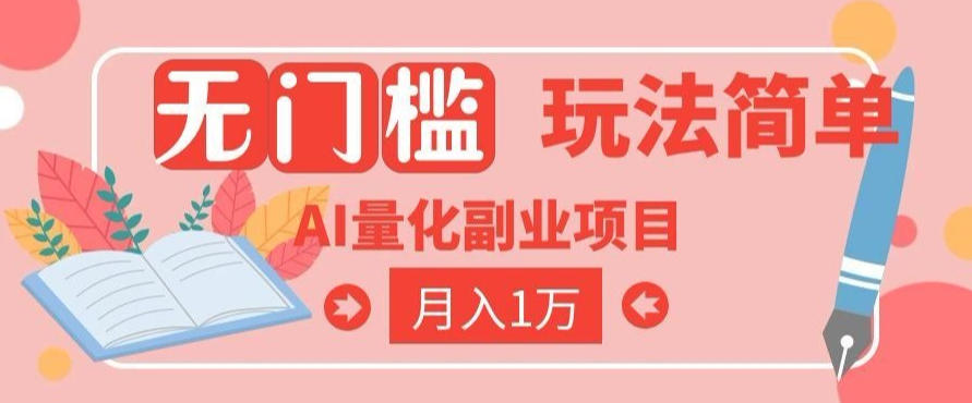 2026 AI全自动黄金量化躺賺：小白学会当天学会，月入2W！【揭秘】|云雀资源分享