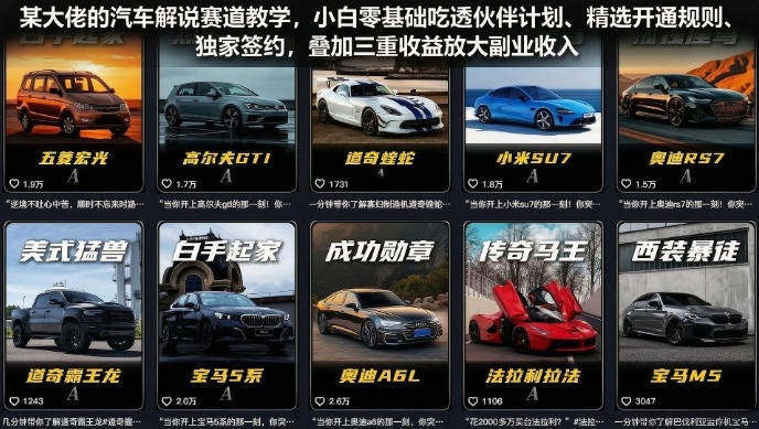 某大佬的汽车解说赛道教学，小白零基础吃透伙伴计划、精选开通规则、独家签约，叠加三重收益放大副业收入|云雀资源分享