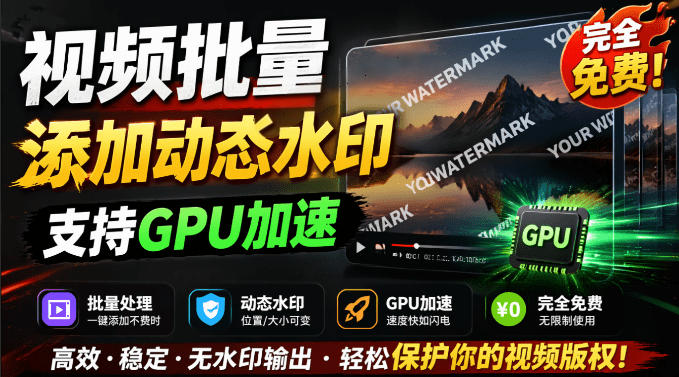 批量视频添加动态水印！Windows纯本地运行，支持GPU加速，完全免费，视频防搬运工具水印工坊，可以批量|云雀资源分享