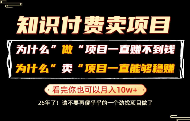 普通人为什么能够靠卖项目轻松月入10W+,而做项目却容易成炮灰,卖项目为什么能够稳賺不赔?【揭秘】|云雀资源分享