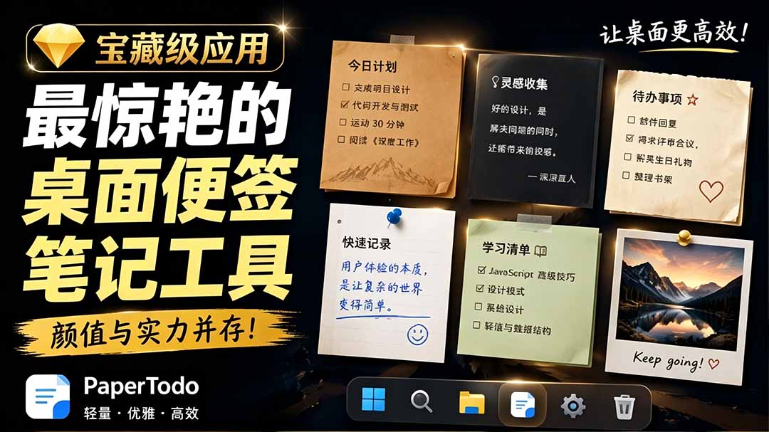 宝藏级Windows桌面便签待办笔记应用,让桌面上有几张安静、可用、不会打扰人的纸,PaperTodo|云雀资源分享