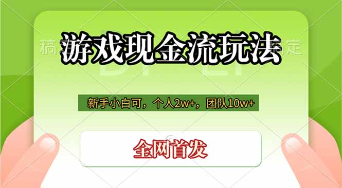 游戏现金流玩法,个人2w+,团队10w+,自己做老板|云雀资源分享