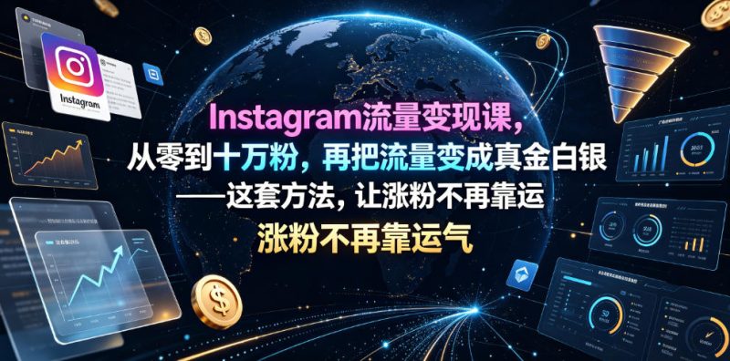 Instagram流量变现课，从零到十万粉，再把流量变成真金白银——这套方法，让涨粉不再靠运气【原创双语字幕】|云雀资源分享