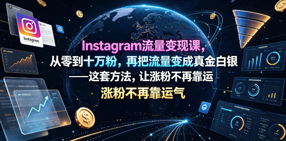 Instagram流量变现课，从零到十万粉，再把流量变成真金白银——这套方法，让涨粉不再靠运气【原创双语字幕】|云雀资源分享