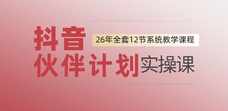 0基础一步步教你上手抖音伙伴计划，一天变现1444，看完直接可以上手实操|云雀资源分享