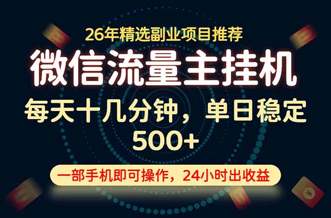 变现块,长期稳定可做,一部手机轻松日入500+,这才是真正的可落地项目!|云雀资源分享