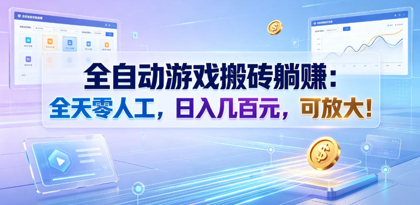 全自动游戏搬砖躺賺：全天零人工，日入几百元，可放大！【揭秘】|云雀资源分享