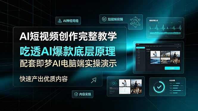 AI短视频创作完整教学,吃透AI爆款底层原理,配套即梦AI电脑端实操演示,快速产出优质内容|云雀资源分享