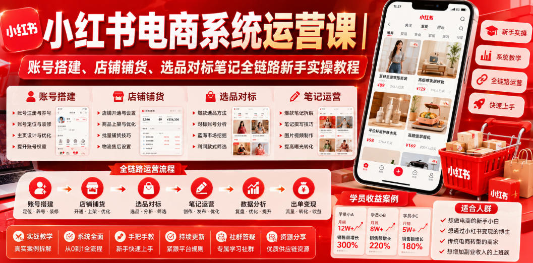小红书电商系统运营课｜账号搭建、店铺铺货、选品对标笔记全链路新手实操教程|云雀资源分享