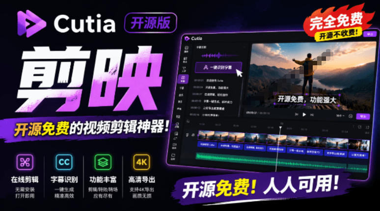 开源“剪映CapCut”替代品，居然支持一键生成视频字幕？还可在线AI剪辑视频，这也太爽了吧Cutia|云雀资源分享
