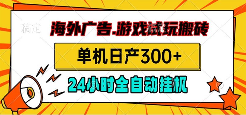 海外广告视频挂机，小游戏试玩搬砖，单机日产300+，脚本24小时全自动挂机|云雀资源分享