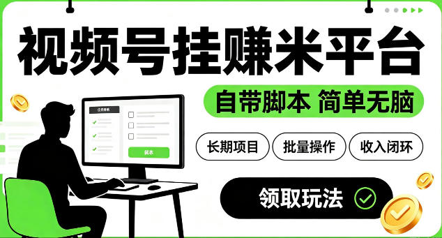最新视频号挂G賺米平台，自带脚本，长期能做，简单无脑【揭秘】|云雀资源分享