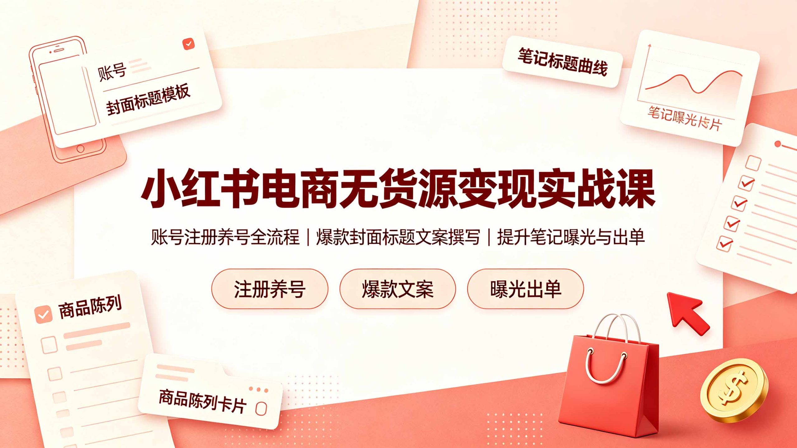 小红书电商无货源变现实战课,账号注册养号全流程,爆款封面标题文案撰写提升笔记曝光与出单|云雀资源分享