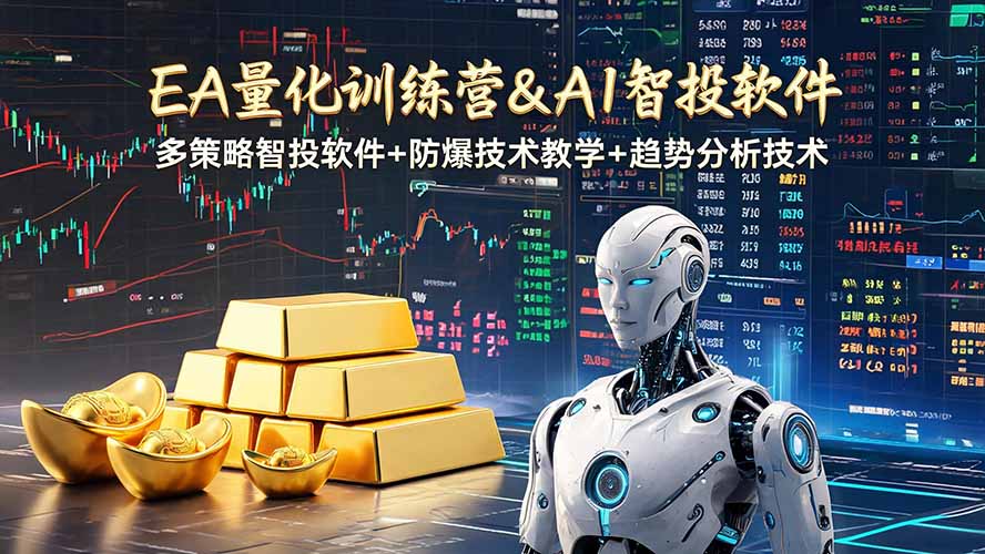 EA量化软件+趋势分析操作技术,无爆仓日入200U,小白也可以快速学习拿结果|云雀资源分享