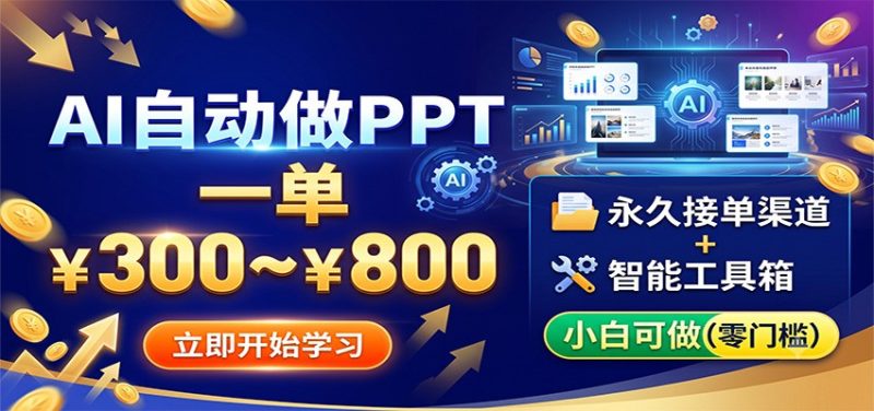 AI自动做PPT,一单300~800,永久接单渠道+工具,小白可做|云雀资源分享