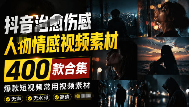 爆款短视频常用视频素材！抖音治愈伤感人物情感视频素材，400款合集，无声无水印，视频感氛围拉满|云雀资源分享
