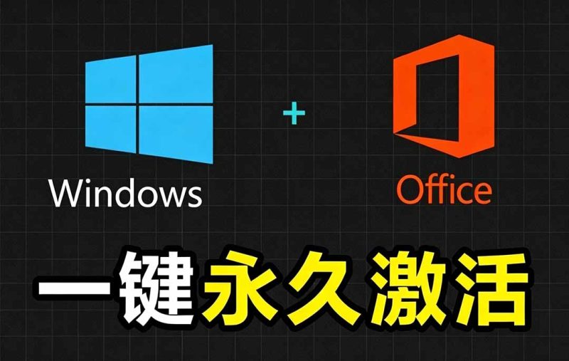 Windows和Office 激活神器汉化版!打开即可一键激活,永久免费使用,安全无毒,Github最新汉化版 Mas|云雀资源分享