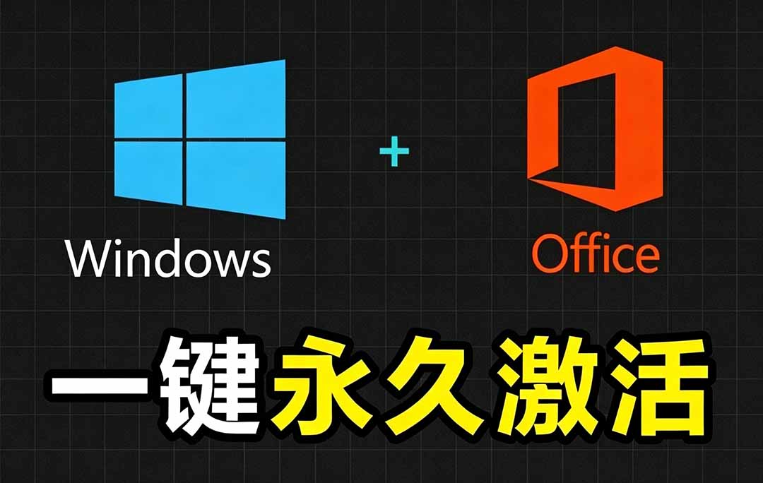 Windows和Office 激活神器汉化版!打开即可一键激活,永久免费使用,安全无毒,Github最新汉化版 Mas|云雀资源分享