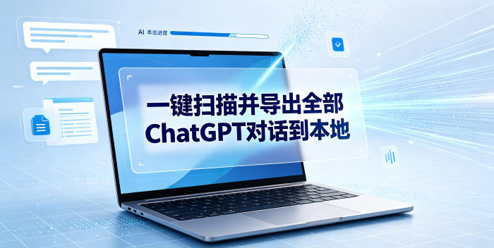 一键扫描并把你自己账号下的全部ChatGPT对话导出到本地|云雀资源分享